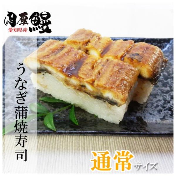 プレゼント 60代 海鮮 寿司 お取り寄せグルメ 冷蔵 極上 うなぎ蒲焼寿司　通常サイズ　安心・安全愛知県産うなぎ使用　肉厚を厳選