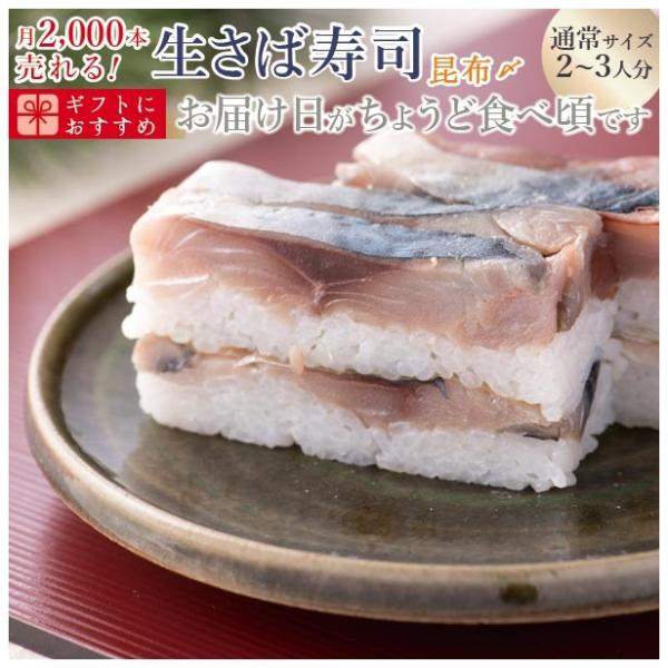 プレゼント 60代 海鮮 寿司 鯖寿司 さば寿司 サバ寿司 お取り寄せグルメ 冷蔵  福井の生さば寿司昆布〆【通常サイズ】これこそ鯖寿司