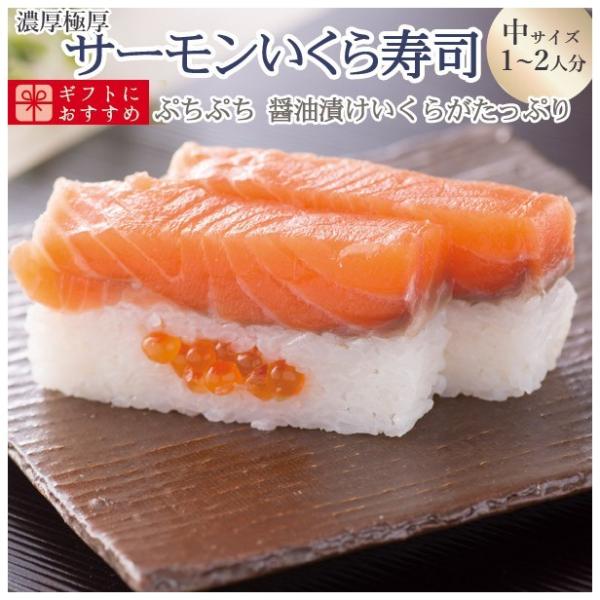 プレゼント 60代 海鮮 寿司 お取り寄せグルメ 冷蔵 極上 サーモンいくら寿司を福井から【中サイズ】届いたその日が旬の味わい [生鯖寿司の萩]