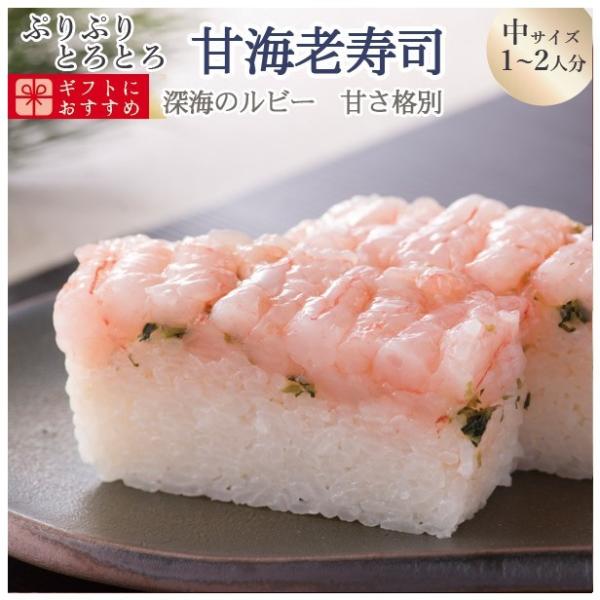 プレゼント 60代 海鮮 寿司 お取り寄せグルメ 冷蔵 極上 甘エビ寿司を福井から【中サイズ】届いたその日が旬の味わい[生鯖寿司の萩]