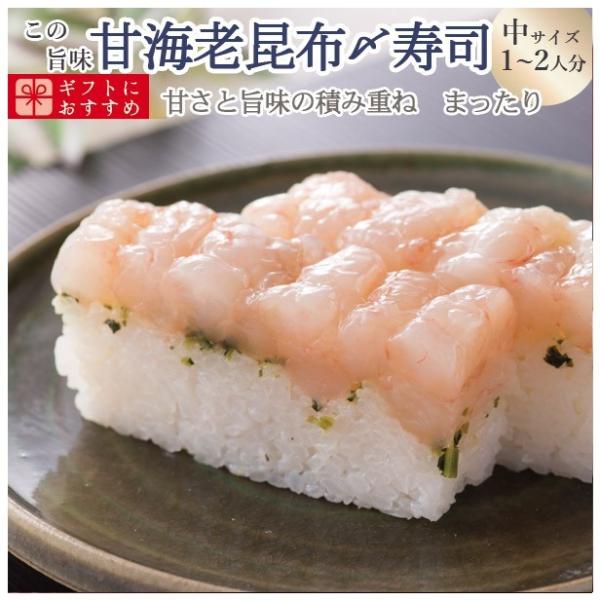 プレゼント 60代 海鮮 寿司 お取り寄せグルメ 冷蔵 極上 甘エビ昆布締め寿司を福井から【中サイズ】届いたその日が旬の味わい [生鯖寿司の萩]