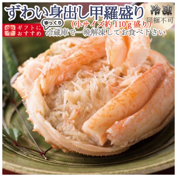 プレゼント 60代  海鮮【冷凍商品の為、寿司と同梱不可】[冷凍]中サイズ約110g ずわい身出し甲羅盛り　ずわいがにが手間要らず！中身全部出し！
