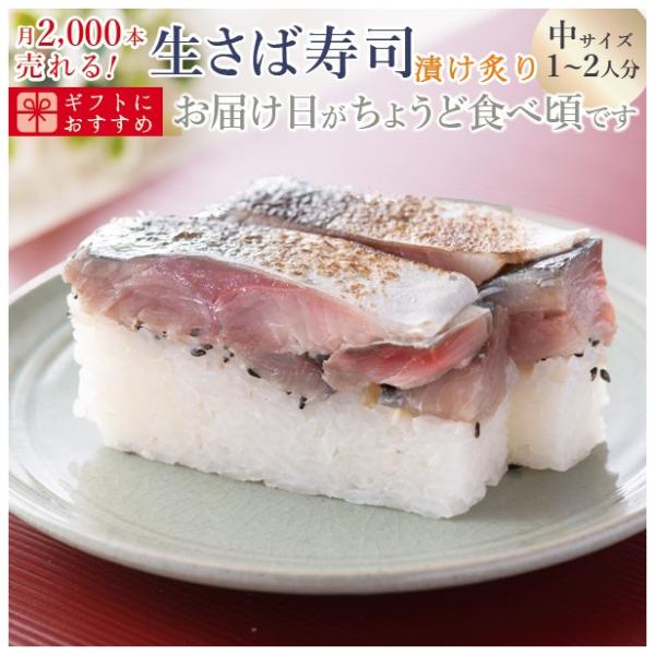 プレゼント 60代 海鮮 寿司 鯖寿司 さば寿司 サバ寿司 お取り寄せグルメ 冷蔵  刺身同然 福井の生さば寿司炙り醤油【中サイズ】これこそ鯖寿司