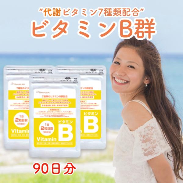 ビタミンb サプリ ダイエット ビタミンb12 ビタミンb群 ビタミン