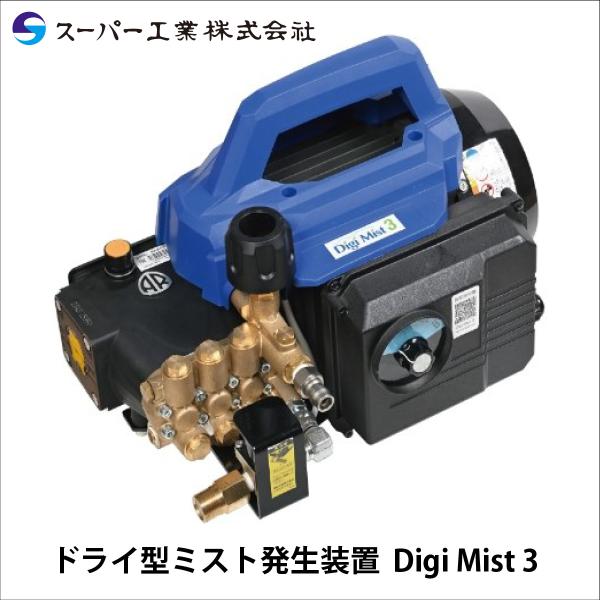 ドライミスト発生装置　スーパー工業 Digi Mist ノズル詰まり ジャンク nambu-shop_0901g3