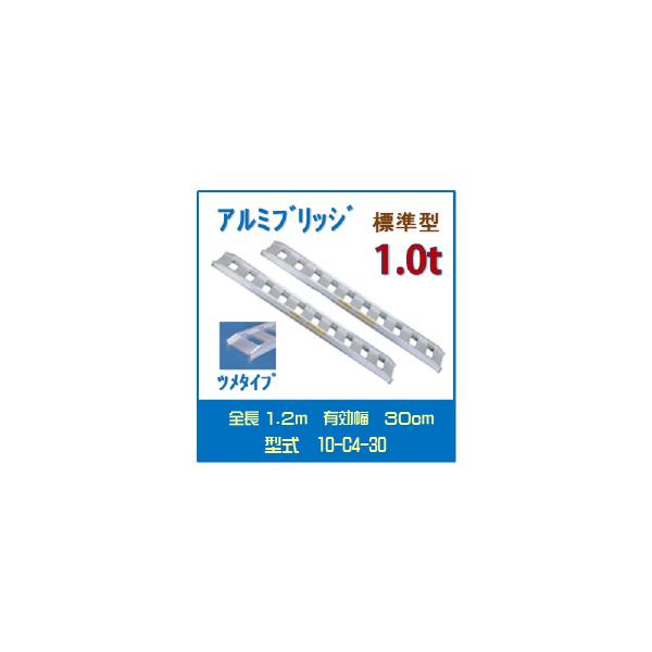10-C4-30 アルミブリッジ 日軽金 1t/セット 標準型 アングルフックタイプ/ゴムクローラ・乗用タイヤ用 1.0トン/セット