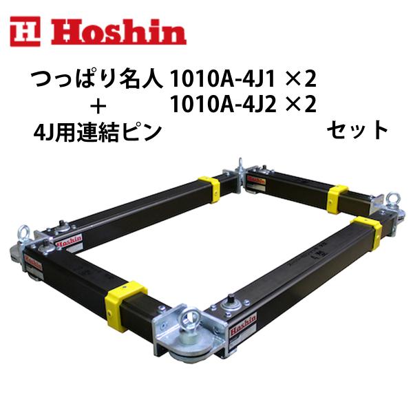ホーシン つっぱり名人 1010A型 4J1 + 4J2 4J用連結ピン セット ホーシン つっぱり名人 1010A型 4J1 + 4J2 4J用連結ピン セット