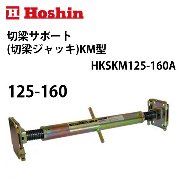 ホーシン 切梁サポート KM型 (切梁ジャッキ) 125-160 : ナンブ ホーシン 切梁サポート KM型 (切梁ジャッキ) 125-160 : ナンブ
