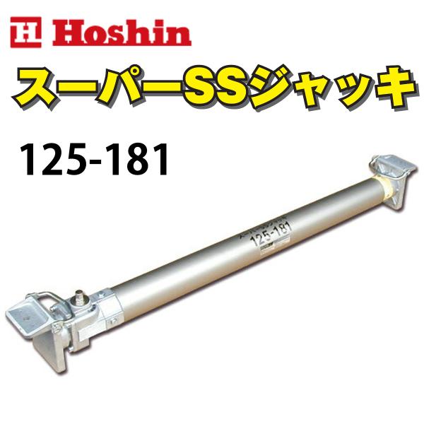 ホーシン アルミギア式 スーパーSSジャッキ 125-181 : ナンブ ホーシン アルミギア式 スーパーSSジャッキ 125-181 : ナンブ
