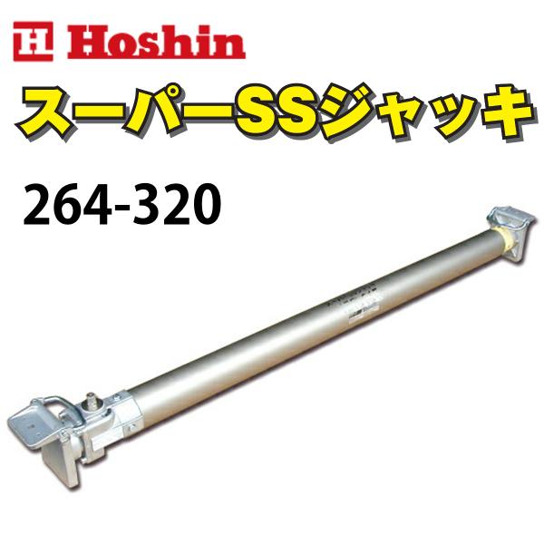 ホーシン アルミギア式 スーパーSSジャッキ 264-320 : 264-320 ホーシン アルミギア式 スーパーSSジャッキ 264-320 : 264-320