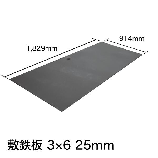 敷鉄板 25mm 3×6 (吊り穴あり)※1枚あたりの価格です。【新品