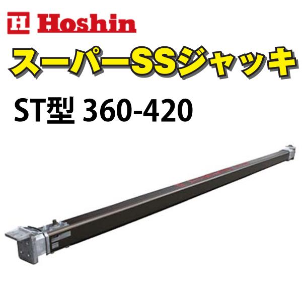 ホーシン アルミギア式 スーパーSSジャッキ ST型 360-420 ホーシン アルミギア式 スーパーSSジャッキ ST型 360-420