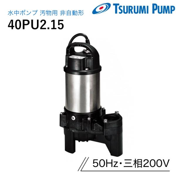 鶴見製作所 水中ポンプ 40PU2.15 汚物用 非自動 50Hz 三相200V ツルミ