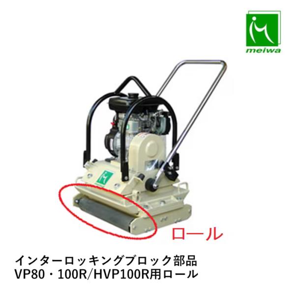 明和製作所 インターロッキングブロック部品 VP80・100R/HVP100R用ロール