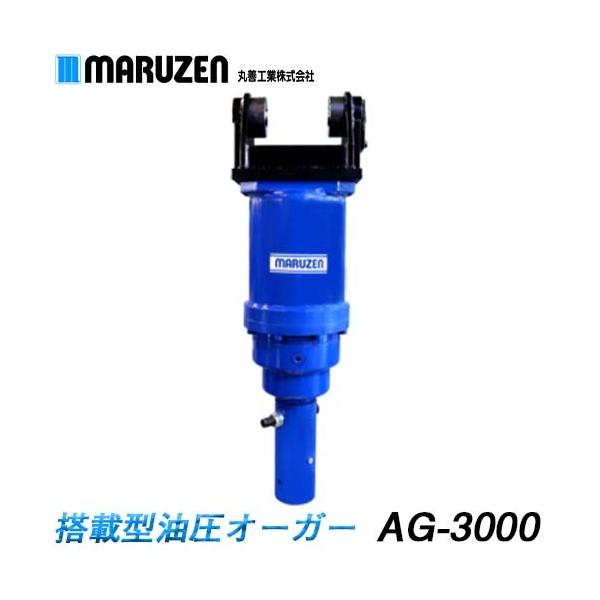 丸善工業 搭載型油圧オーガー AG-3000【メーカー直送】 : ナンブ