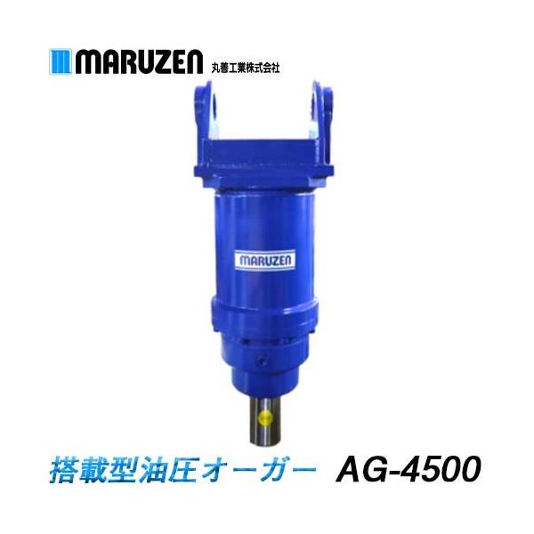 中古 AG-4500 丸善工業　搭載型油圧オーガー マルゼン 杭打ち 丸善工業 搭載型油圧オーガー AG-4500【メーカー直送】 : ナンブ