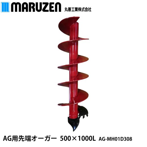 丸善工業 AG用 先端オーガー 500×1000L AG-MH01D308【メーカー直送 