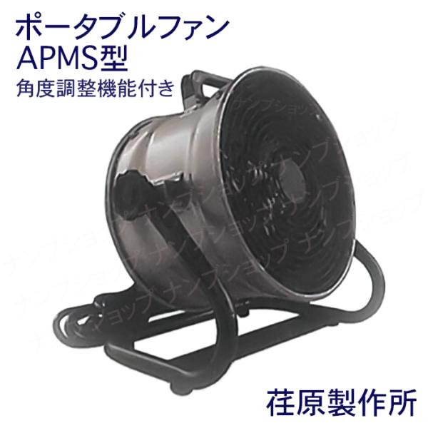 荏原製作所 APMS型 エバラ ポータブルファン (角度調整機能付き) EBARA