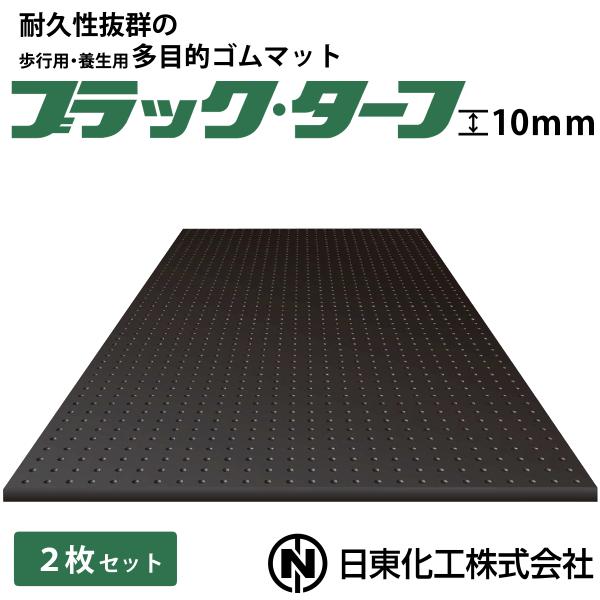 日東化工 ゴムマット ブラックターフ 10mm×1m×2m 2枚セット
