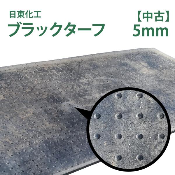 日東化工 ゴムマット ブラックターフ 5mm×1m×2m【 中古 】