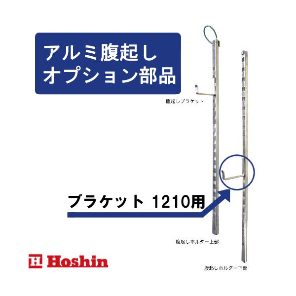 ホーシン オプション アルミ腹起しブラケット 1210用