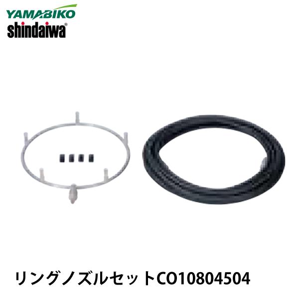 やまびこ 新ダイワ リングノズルセット C010804504 : ナンブ やまびこ 新ダイワ リングノズルセット C010804504 : ナンブ