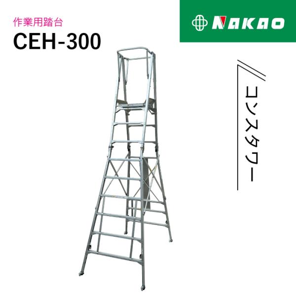 ナカオ コンスタワー 作業用踏台 CEH-300 : ナンブショップ ヤフー店