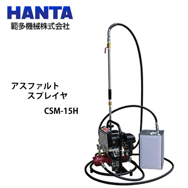 ハンタ　HANTA アスファルトスプレヤ　CSM-15H/15T/15TJ 範多機械 アスファルトスプレイヤ エンジン式 CSM-15H (ハンディ