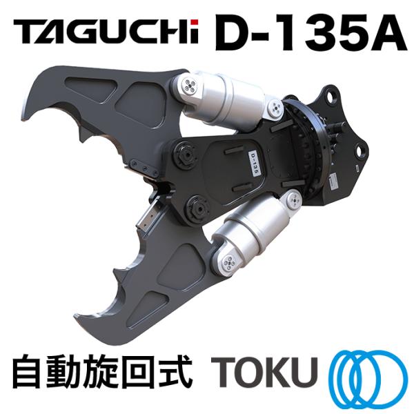 掘りごたつ TOKU タグチ工業 大割圧砕機 D-135A 自動旋回 ツインシリンダ 大割機