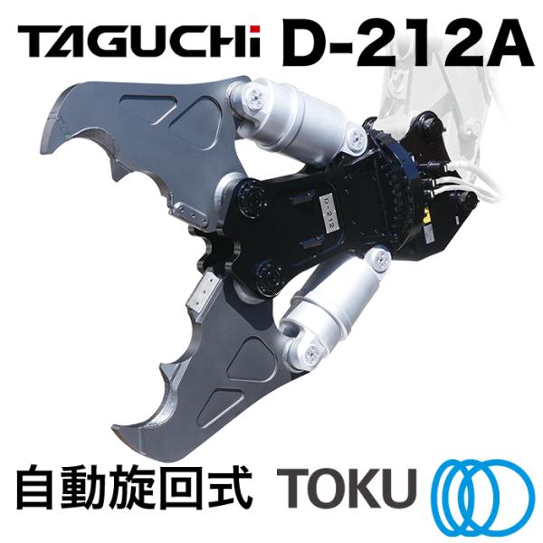 TOKU タグチ工業 大割圧砕機 D-212A 自動旋回 ツインシリンダ 大割機