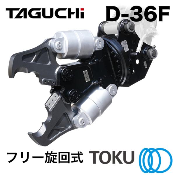 TOKU タグチ工業 大割圧砕機 D-36F フリー旋回 ツインシリンダ 大割機