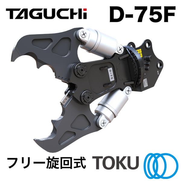 日東工器 JBリンタッチ47×50 TOKU タグチ工業 大割圧砕機 D-75F フリー旋回 ツインシリンダ 大割機