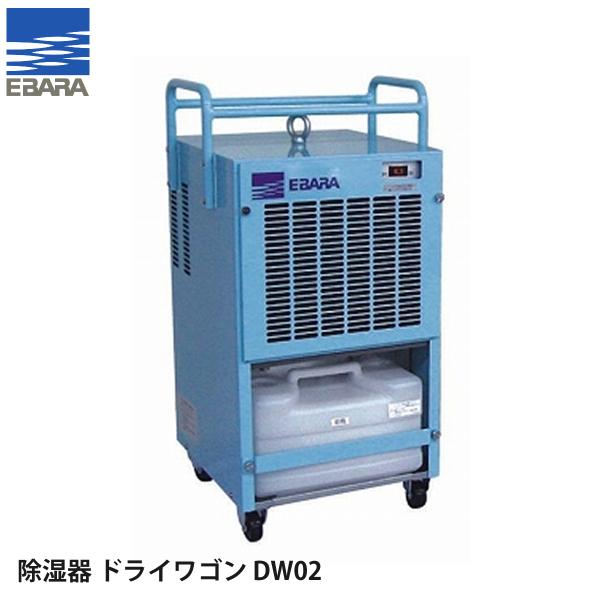 荏原製作所 可搬式除湿機 ドライワゴン DW02 : ナンブショップ 荏原製作所 可搬式除湿機 ドライワゴン DW02 : ナンブショップ