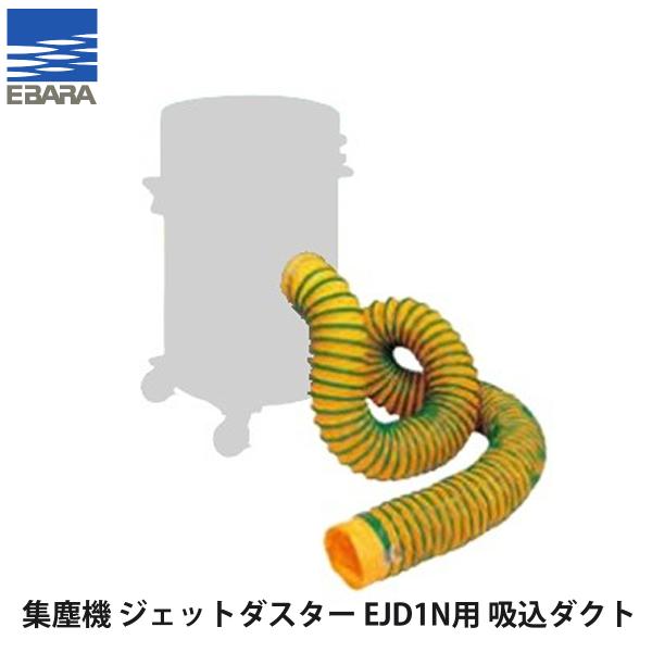 荏原製作所 可搬式集塵機 ジェットダスター EJD1N用吸込ダクト