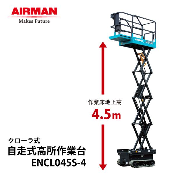 AIRMAN  (旧 北越工業) クローラ式高所作業台 ENCL045S-4