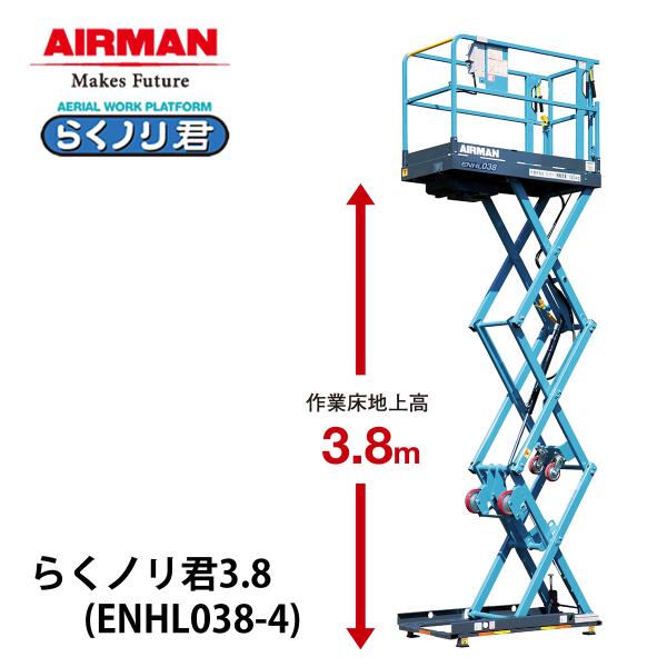 AIRMAN (旧 北越工業) 手押し式高所作業台 らくノリ君 3.8 ENHL038-4