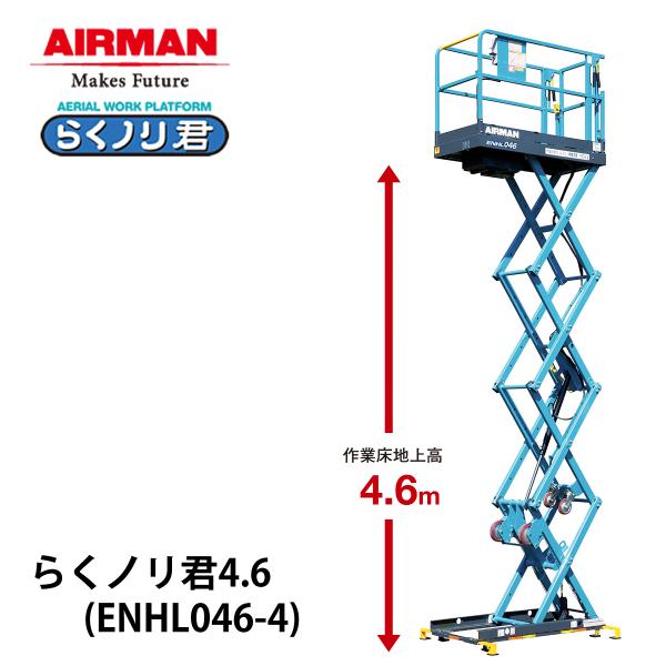 AIRMAN  (旧 北越工業) 手押し式高所作業台 らくノリ君 4.6 ENHL046-4