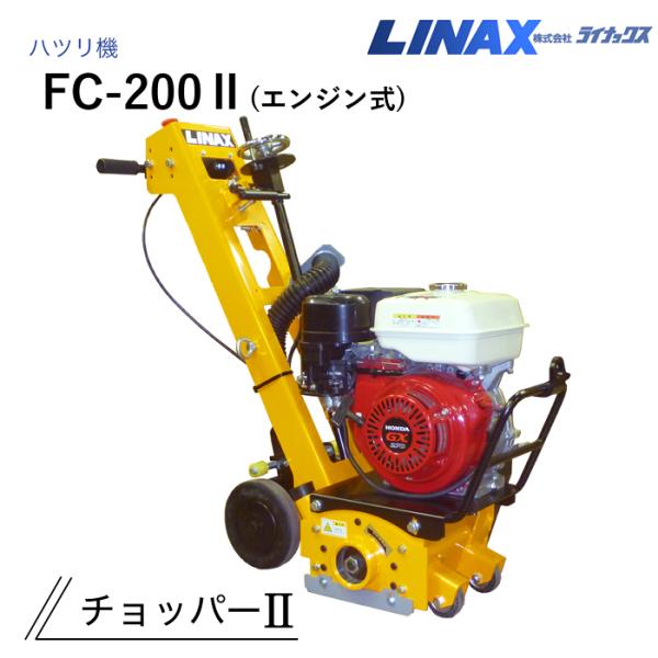 ライナックス ハツリ機 チョッパーII (エンジン式) FC-200II : ナンブ