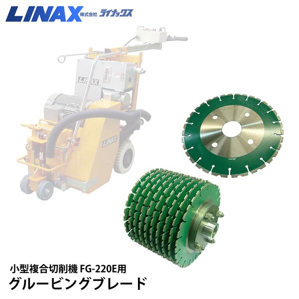 ライナックス FG-220E用 グルービングブレード : ナンブショップ ライナックス FG-220E用 グルービングブレード : ナンブショップ