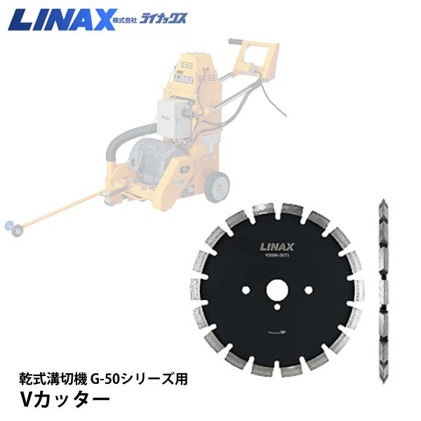 ライナックス G-50シリーズ用 Vカッター : ナンブショップ ヤフー店 