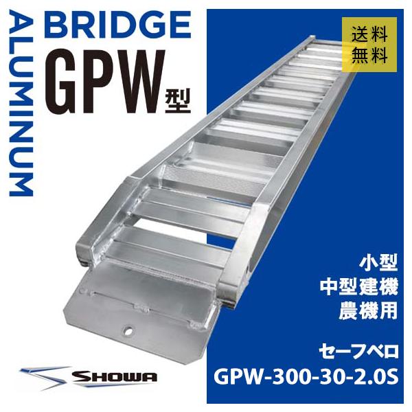 アルミブリッジ 昭和 2トン(2t) ベロ式 全長3000/有効幅300(mm アルミブリッジ 昭和 2トン(2t) ベロ式 全長3000/有効幅300(mm