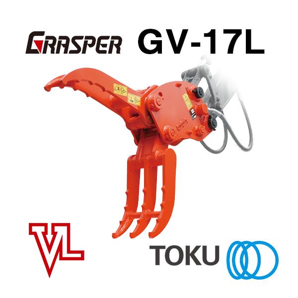 重機アタッチメント　GV-17L TOKU タグチ工業 グラスパーVL GV-17L 首振り フォーク アタッチメント