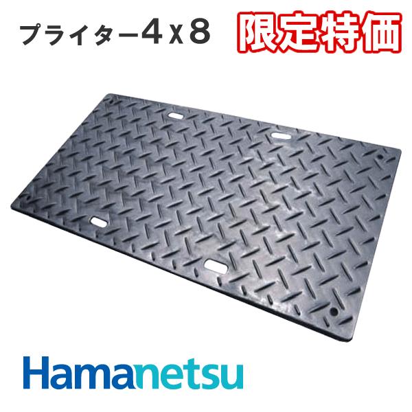 ハマネツ プライター 4×8 黒色 山/山【在庫特価】