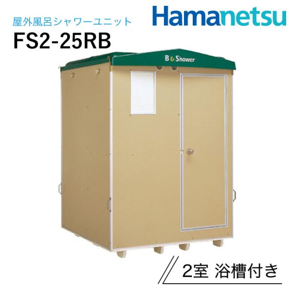 ハマネツ、屋外風吕、シャワーユニット、FS-25、引き取り限定 ハマネツ 屋外風呂シャワーユニット FS2-25RB 2室 浴槽付き : ナンブ