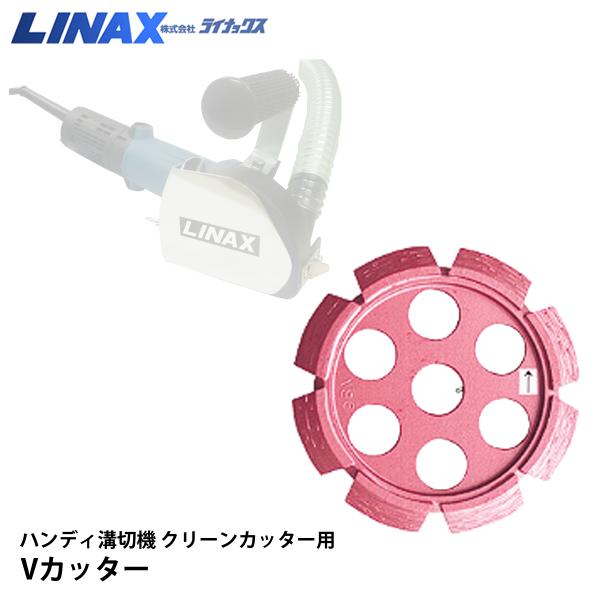 ライナックス クリーンカッター用 Vカッター