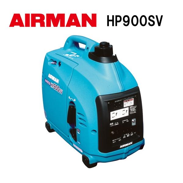 AIRMAN (旧 北越工業) ガソリンエンジン発電機 HP900SV-A1 : ナンブ