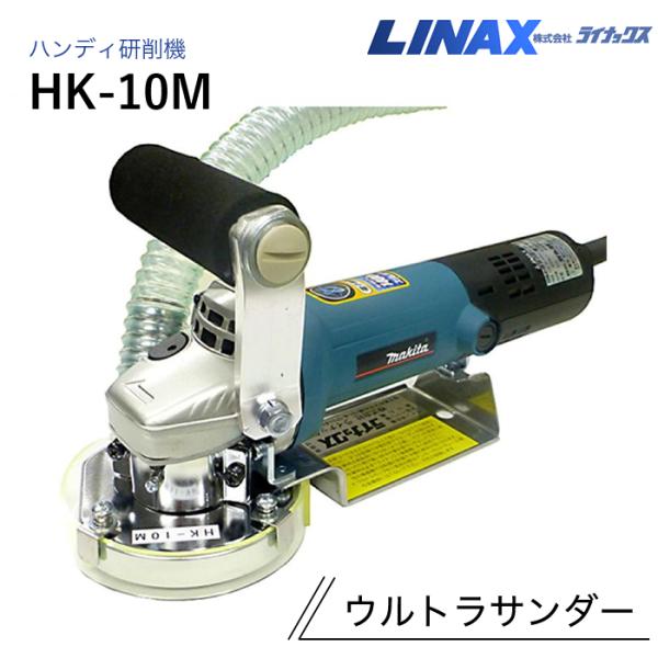 ライナックス ハンディ研削機 ウルトラサンダー HK-10M : ナンブ