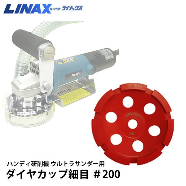 ライナックス ウルトラサンダー用 ダイヤカップ細目 #200 ライナックス ウルトラサンダー用 ダイヤカップ細目 #200