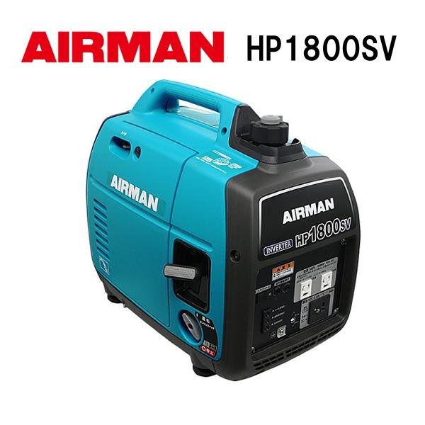 北越工業 HP1800SV AIRMAN インバーター発電機 2400020025997【リライズ市川行徳店】【店頭取引限定】【中古】 AIRMAN (旧 北越工業) ガソリンエンジン発電機 HP1800SV-A1 : ナンブ