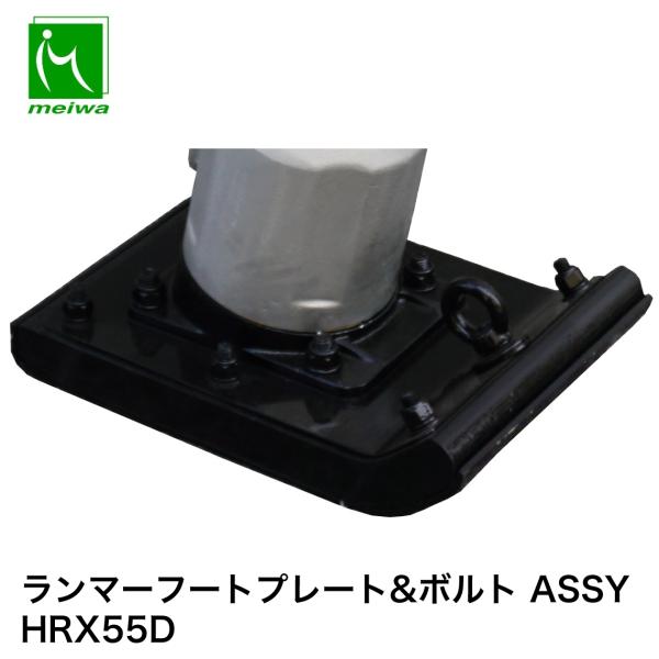 明和製作所 ランマー用 フートプレート&ボルト ASSY HRX55D : ナンブ